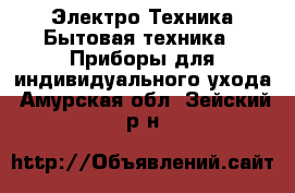 Электро-Техника Бытовая техника - Приборы для индивидуального ухода. Амурская обл.,Зейский р-н